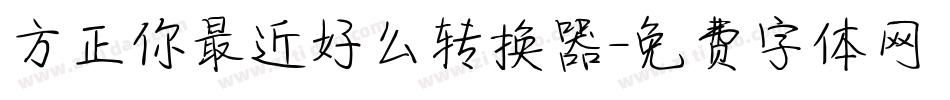 方正你最近好么转换器字体转换