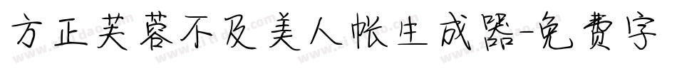 方正芙蓉不及美人帐生成器字体转换