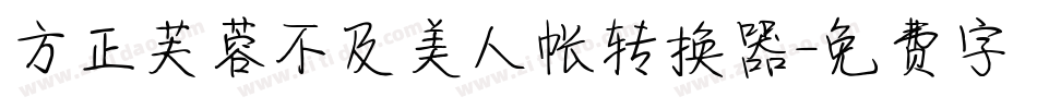 方正芙蓉不及美人帐转换器字体转换