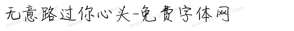 无意路过你心头字体转换