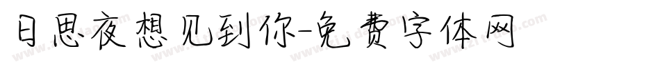 日思夜想见到你字体转换