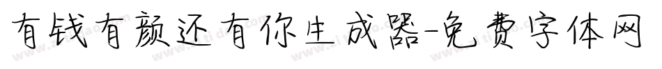 有钱有颜还有你生成器字体转换