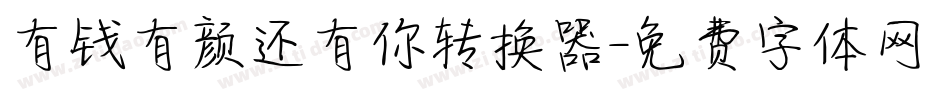 有钱有颜还有你转换器字体转换