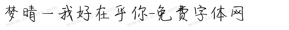 梦晴—我好在乎你字体转换