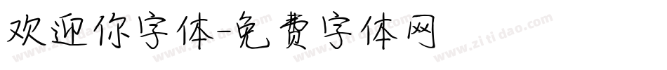 欢迎你字体字体转换