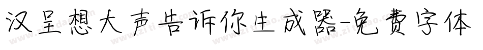 汉呈想大声告诉你生成器字体转换