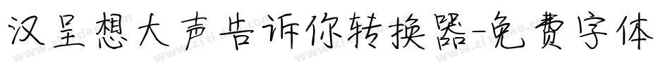 汉呈想大声告诉你转换器字体转换