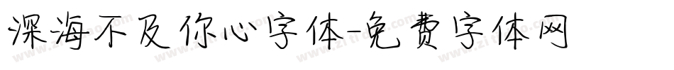 深海不及你心字体字体转换