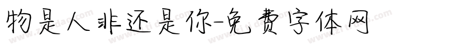 物是人非还是你字体转换