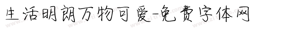 生活明朗万物可爱字体转换