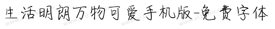 生活明朗万物可爱手机版字体转换