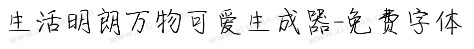 生活明朗万物可爱生成器字体转换