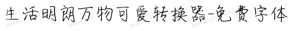 生活明朗万物可爱转换器字体转换