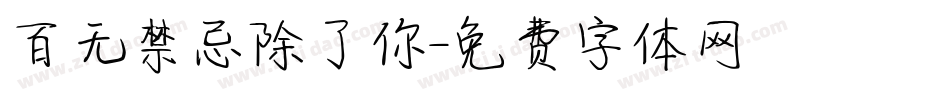 百无禁忌除了你字体转换