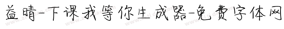 益晴-下课我等你生成器字体转换