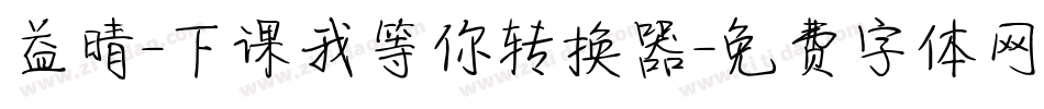 益晴-下课我等你转换器字体转换