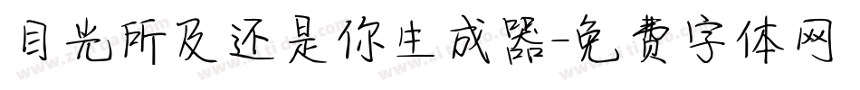 目光所及还是你生成器字体转换
