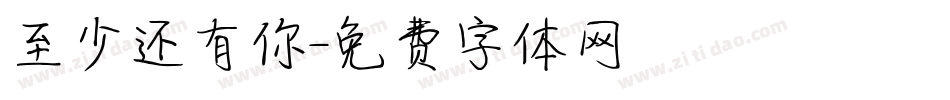 至少还有你字体转换