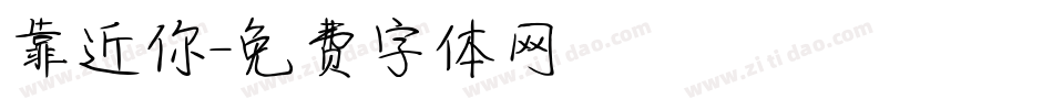 靠近你字体转换