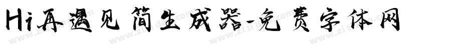 Hi再遇见简生成器字体转换