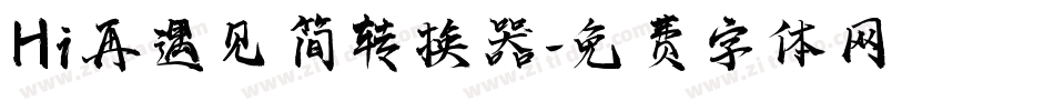 Hi再遇见简转换器字体转换
