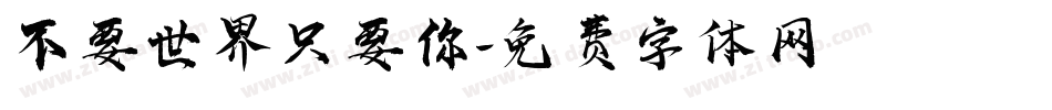不要世界只要你字体转换