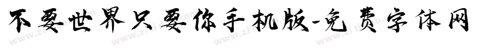 不要世界只要你手机版字体转换