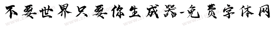 不要世界只要你生成器字体转换