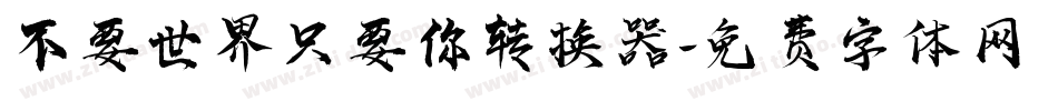 不要世界只要你转换器字体转换