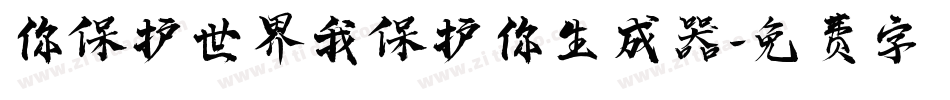 你保护世界我保护你生成器字体转换