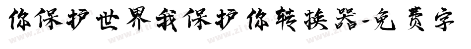 你保护世界我保护你转换器字体转换