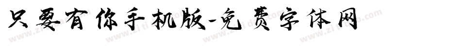 只要有你手机版字体转换