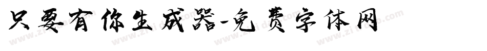 只要有你生成器字体转换