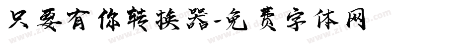 只要有你转换器字体转换