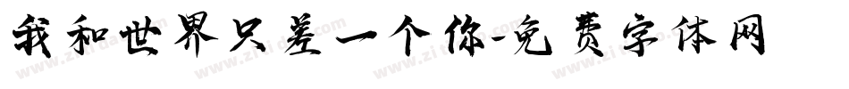 我和世界只差一个你字体转换