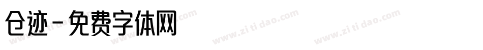 仓迹字体转换