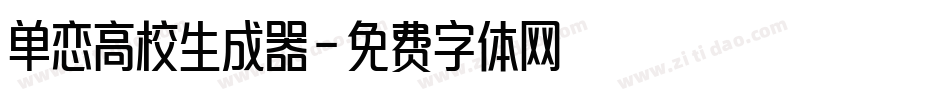 单恋高校生成器字体转换