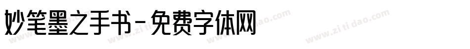 妙笔墨之手书字体转换