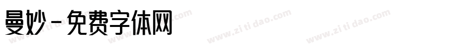 曼妙字体转换
