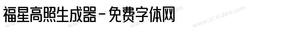 福星高照生成器字体转换