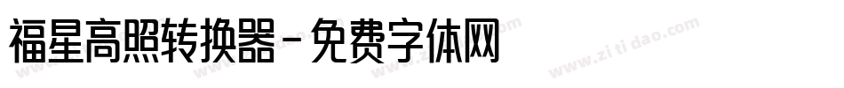 福星高照转换器字体转换