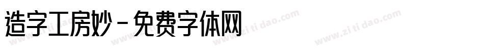 造字工房妙字体转换