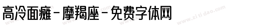 高冷面瘫-摩羯座字体转换