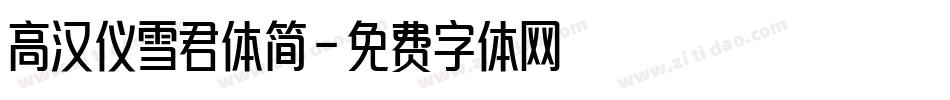 高汉仪雪君体简字体转换