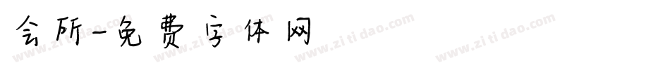 会所字体转换