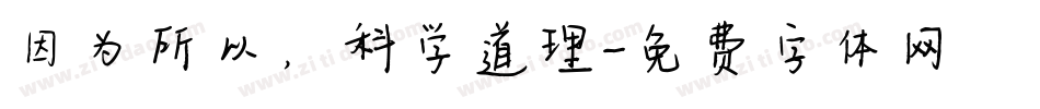 因为所以，科学道理字体转换