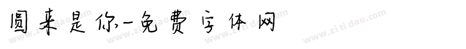圆来是你字体转换