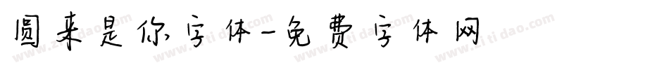 圆来是你字体字体转换