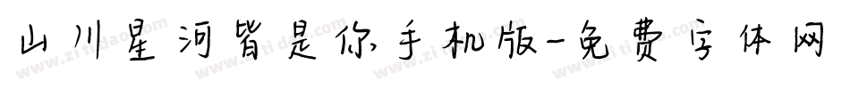 山川星河皆是你手机版字体转换