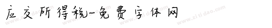 应交所得税字体转换